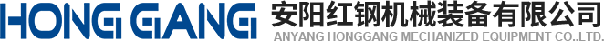 安陽(yang)紅(hong)鋼(gang)機(ji)械(xie)裝備(bei)有限(xian)公(gong)司(si)