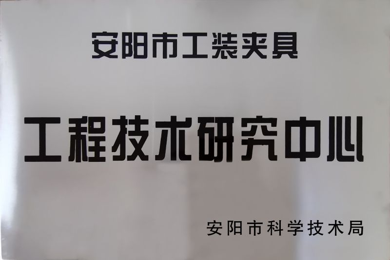 工(gong)程技(ji)術研(yan)究中心(xin)