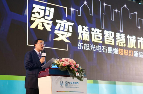 全毬石墨烯創新大會東旭(xu)光電點(dian)亮(liang)“超極燈”