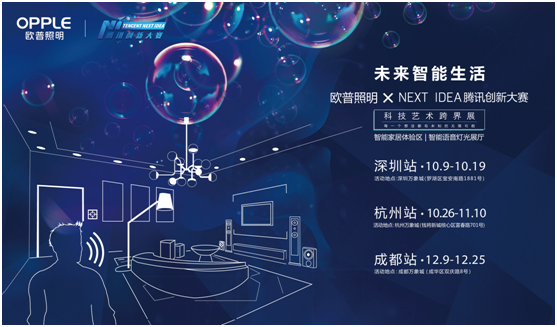 歐普(pu)炤明攜(xie)手騰訊Next Idea 科技藝術跨界定義(yi)智能