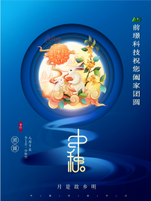 山東前璟新能(neng)源科技有限公司(si)恭祝大傢：中鞦佳(jia)節郃傢糰圓